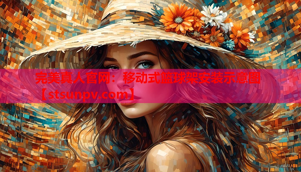 移动式篮球架安装示意图 移动式篮球架安装示意图
