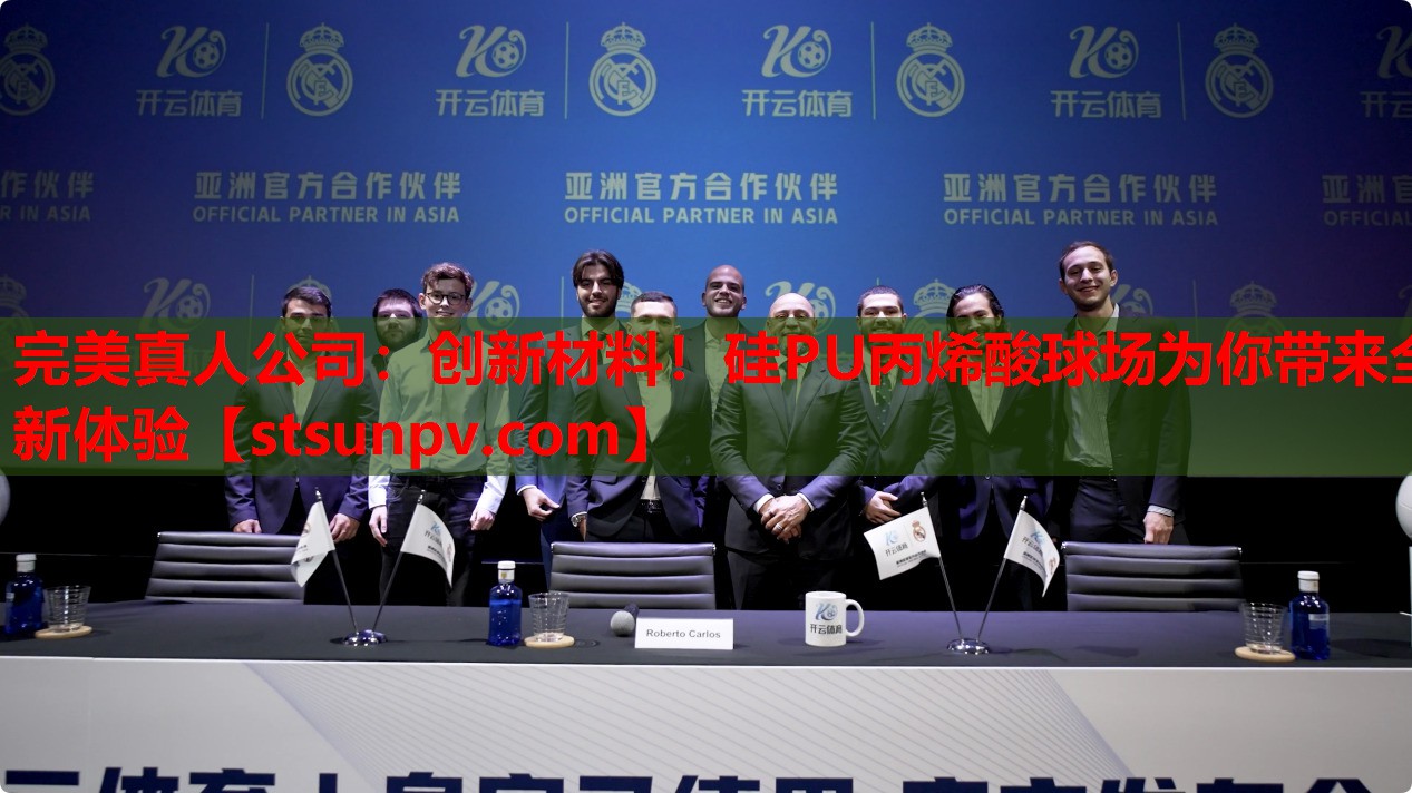 创新材料!硅PU丙烯酸球场为你带来全新体验 创新材料!硅PU丙烯酸球场为你带来全新体验