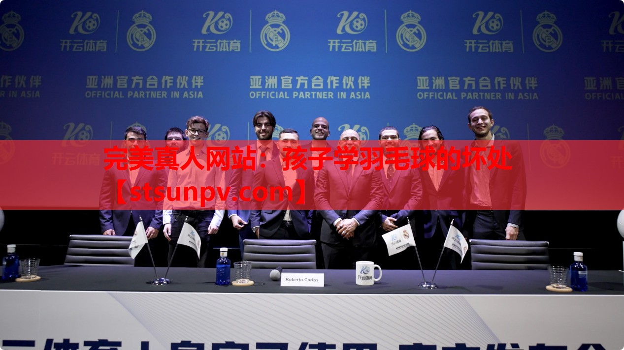 孩子学羽毛球的坏处 孩子学羽毛球的坏处