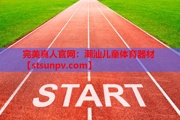 潮汕儿童体育器材 潮汕儿童体育器材