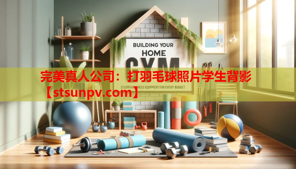 打羽毛球照片学生背影 打羽毛球照片学生背影