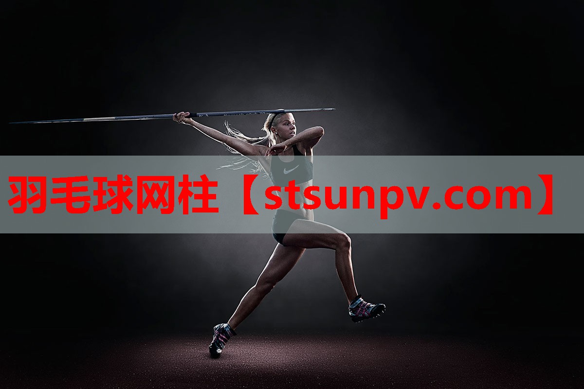 羽毛球网柱 羽毛球网柱