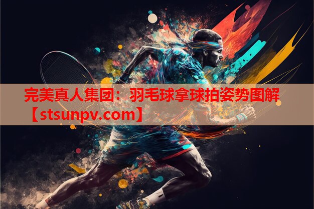 羽毛球拿球拍姿势图解 羽毛球拿球拍姿势图解