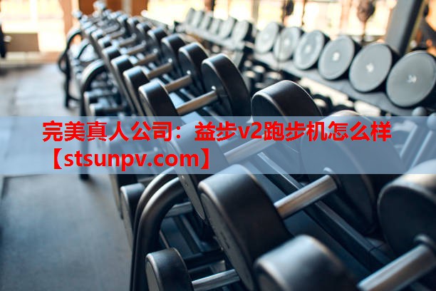 益步v2跑步机怎么样 益步v2跑步机怎么样