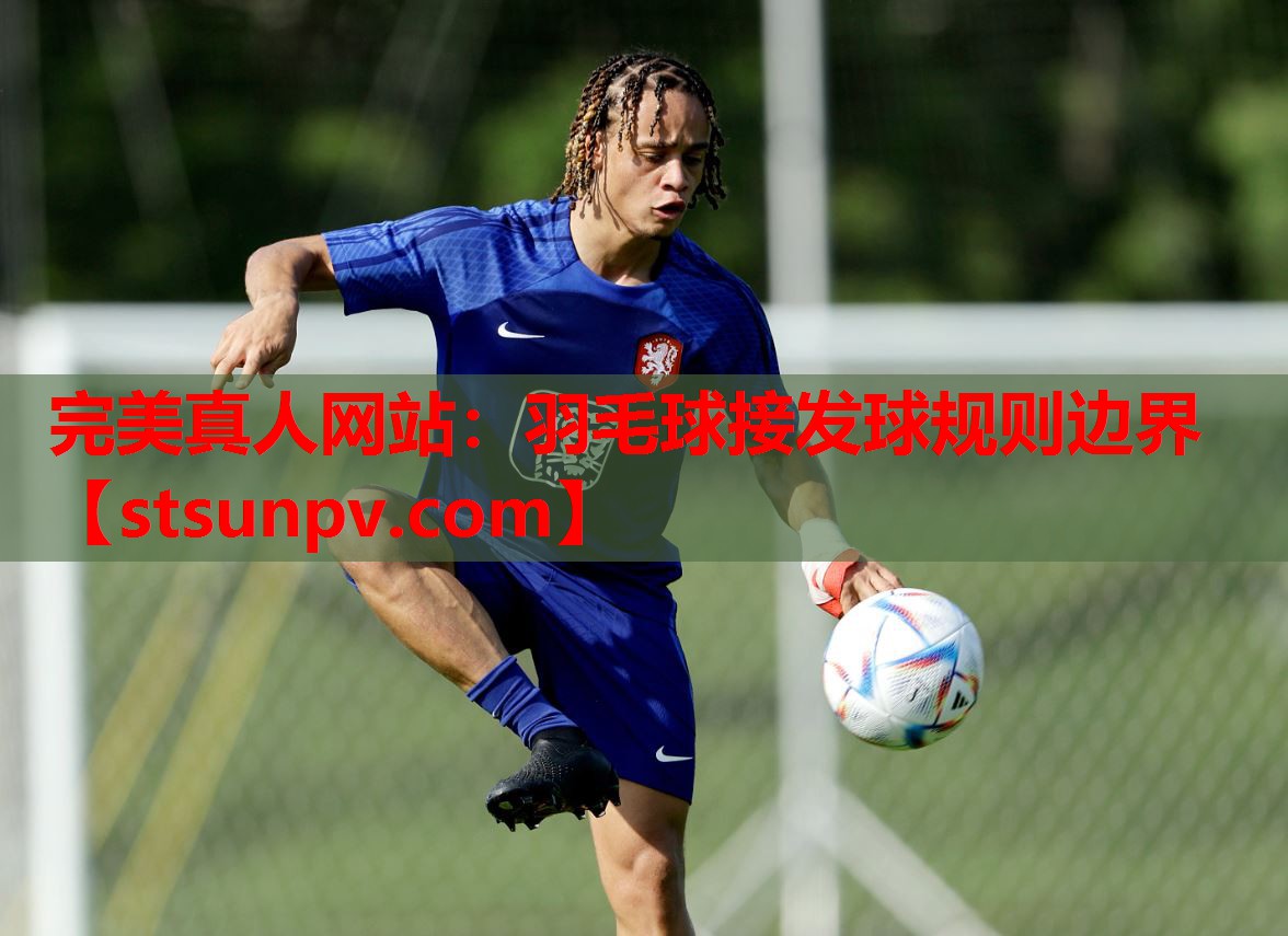 羽毛球接发球规则边界 羽毛球接发球规则边界