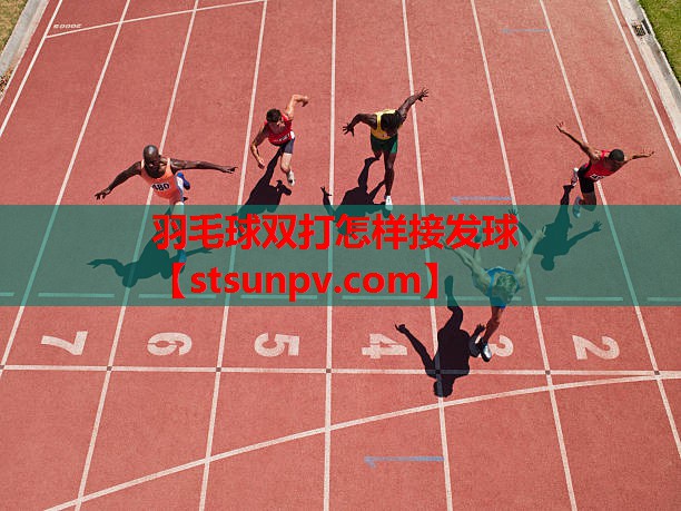 羽毛球双打怎样接发球 羽毛球双打怎样接发球