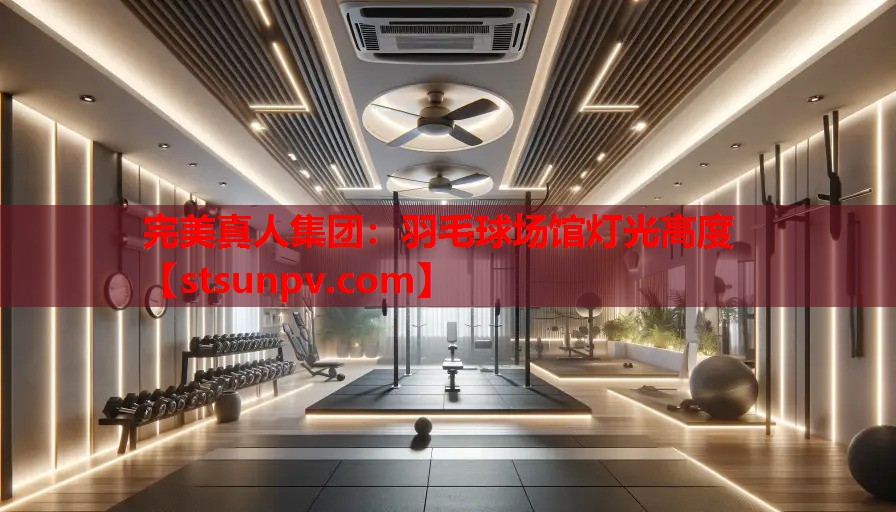 羽毛球场馆灯光高度 羽毛球场馆灯光高度