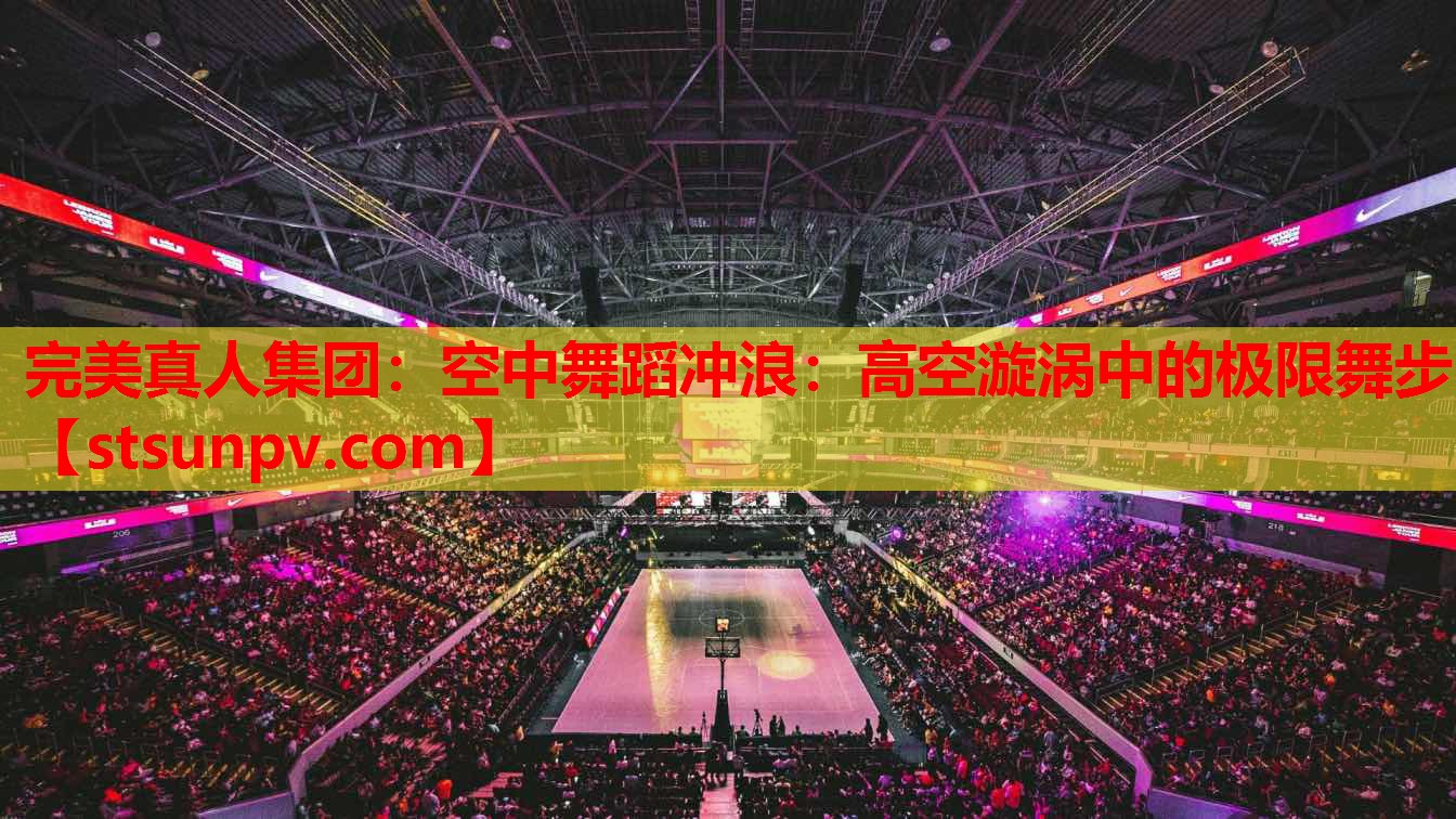 空中舞蹈冲浪:高空漩涡中的极限舞步 空中舞蹈冲浪:高空漩涡中的极限舞步
