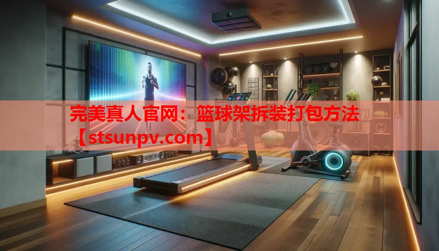 篮球架拆装打包方法 篮球架拆装打包方法