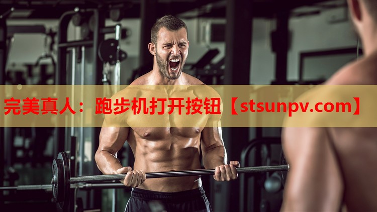 跑步机打开按钮 跑步机打开按钮