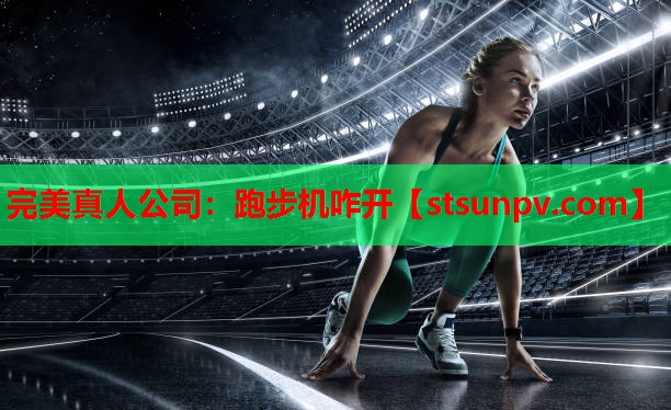 跑步机咋开 跑步机咋开