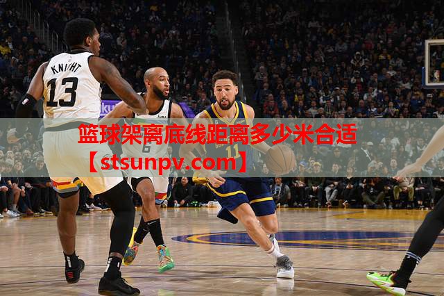 篮球架离底线距离多少米合适 篮球架离底线距离多少米合适