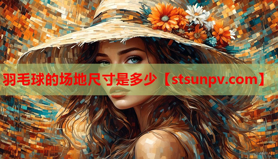 羽毛球的场地尺寸是多少 羽毛球的场地尺寸是多少
