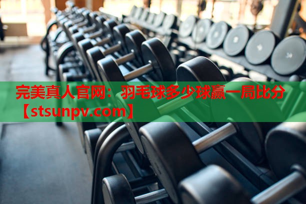 羽毛球多少球赢一局比分 羽毛球多少球赢一局比分