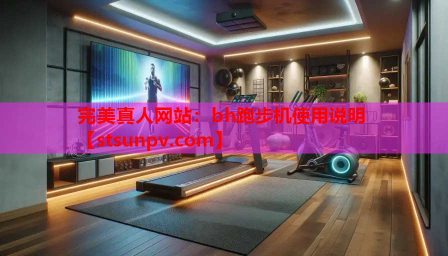bh跑步机使用说明 bh跑步机使用说明